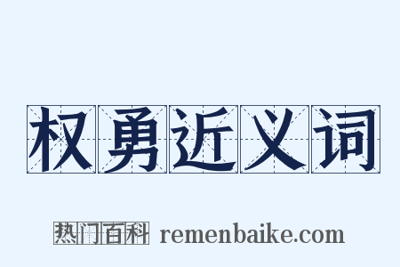 权勇近义词是什么意思的图片